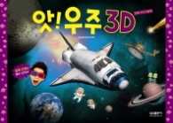앗 우주 3D